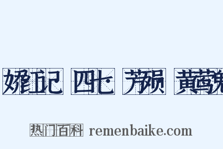 娇红记·四七·芳殒·黄莺鬼是什么意思的图片